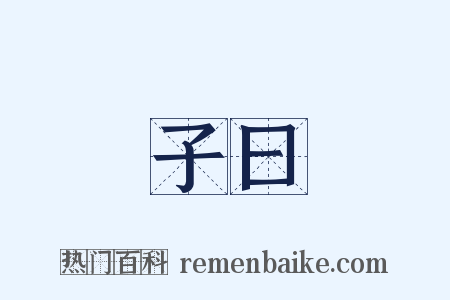 子曰是什么意思的图片